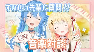 【 #奏の音楽対談 】星街すいせい　先輩を招いて、ガンガン質問していくよ！【音乃瀬奏・星街すいせい】#hololiveDEV_IS #ReGLOSS