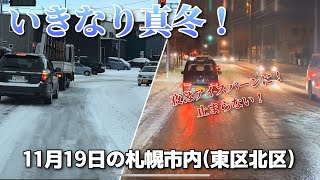 【走行動画】いきなり真冬！ 11月19日の札幌市内(東区北区)を走行 2024-11-19撮影