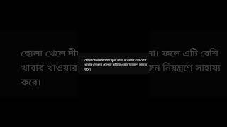 #shorts   #youtubeshorts #shortvideo #shortsfeed    ছোলা খাবার সেরা 5 টি উপকারিতা