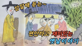 🌜재미있는 옛날이야기 2시간 | 배다리는 효자다리 | 연오랑 세오녀등 여러편 #옛이야기#오디오북#민담 #전설 #설화 #새로운이야기 #재미있는이야기 #고전 #역사소설