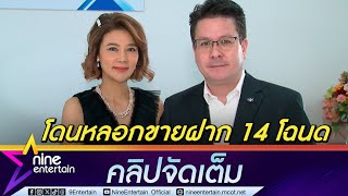 ปู มัณฑนา เสียรู้ถูกหลอกขายฝากที่ดิน 14 โฉนด ควง หาญส์ โร่ขอคำปรึกษาอธิบดีอัยการฯ (คลิปจัดเต็ม)