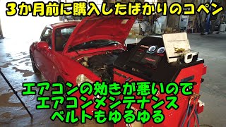 エアコンの効かないコペン　エアコンベルトがゆるゆるでした　エアコンメンテでオイルは汚かったです　Daihatsu Copen air conditioner maintenance　Ｌ８８０Ｋ　コペン