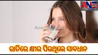 ରାତିରେ କ୍ଷୀର ପିଉଥିଲେ ସାବଧାନ || #ansodia