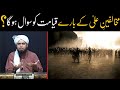 Qayamat ke Din Mukhalfeen e Maula Ali ke Bare me Pucha Jayega ??? ( By Engineer Muhammad Ali Mirza )