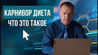 Что такое диета карнивор