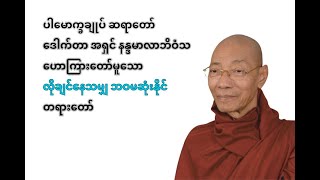 လိုချင်နေသမျှ ဘဝမဆုံးနိုင် တရားတော် (ပါမောက္ခချုပ် ဆရာတော် ဒေါက်တာ အရှင် နန္ဒမာလာ ဘိဝံသ)