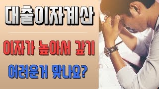 대출이자계산 해보셨나요? 이자 때문에 힘든게 아닐걸요. [대박남]