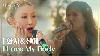 화사\u0026신애 - I Love My Body [나라는 가수/Moving Voices] | KBS 241109 방송