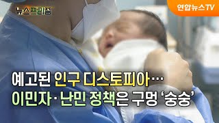 예고된 인구 디스토피아…이민자·난민 정책은 구멍 '숭숭' [탐사보도 뉴스프리즘] / 연합뉴스TV (YonhapnewsTV)