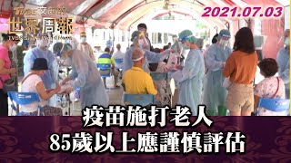 疫苗施打老人 85歲以上應謹慎評估 TVBS文茜的世界周報 20210703 X 富蘭克林‧國民的基金