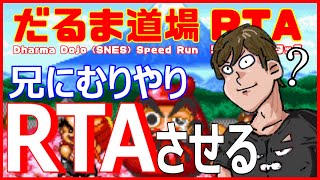 【だるま道場(SFC)】兄にむりやりRTAさせる