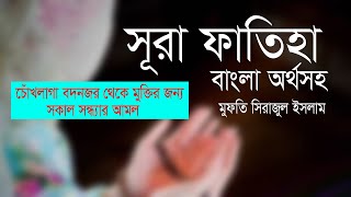 সুরা ফাতিহা তিলাওয়াত অর্থসহ || Sura Fatiha || Plus Tv islamic || Mufti Sirajul islam