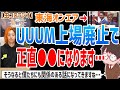 【虫眼鏡】噂になってる●●になると僕たちにも関係のある話になってしまいますね…UUUM上場廃止で東海オンエアに起こることについてお話しします【虫コロラジオ/切り抜き/東海オンエア】