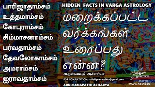 HIDDEN FACTS ABOUT VARGA CHARTS IN ASTROLOGY | மறைக்கப்பட்ட வர்க்கங்கள் உரைப்பது என்ன?