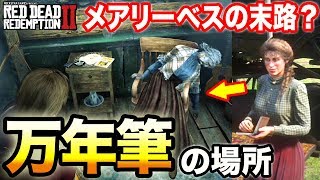 【RDR2】未来を暗示？メアリーベスの求める『万年筆』がある場所【レッド・デッド・リデンプション2】