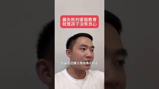 最失败的家庭教育，其实就是孩子没有良心。家长必读 教育  孩子教育