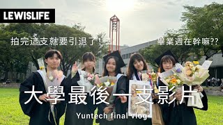 【大學vlog最後一集】拍完這支影片就要隱退了!! | 史上最多人的一集 | 畢業前的展覽 | 可能最後一次聽我唱歌了 | 國際級的演講全程考驗英聽｜送自己的畢業影片 feat.出現在我生命中的朋友們