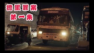 【三文猫】真实事件改编 印度社会影像纪录片 《德里罪案》Episode 1