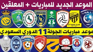 جدول موعد مباريات الجولة 11 الدوري السعودي للمحترفين | النصر والشباب🔥الهلال وضمك | ترند اليوتيوب 2