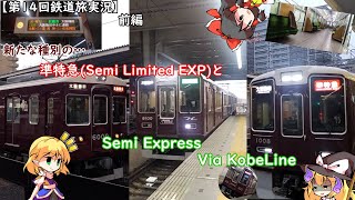 【第14回鉄道旅ゆっくり実況】新たな種別のSemi Limited EXPとSemi Express via Kobe line