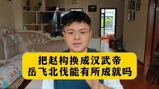 把赵构换成汉武帝，岳飞北伐能成功吗？