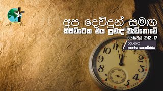 අප දෙවිඳුන් සමග කිසිවිටෙක එය ප්‍රමාද වැඩි නොවේ | යෝවෙල් 2:12-17 | ලකී සෙනෙවිරත්න දේවගැතිතුමා