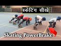 skating brake by kids | skating brake  training at home| how to skating  stop | brake skating