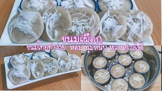 ขนมเผือก ขนมไทยทำง่าย หอม นุ่ม หนึบ หวานกำลังดี Steamed Taro Cake /Thai dessert Ep.312