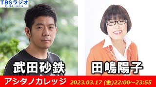 武田砂鉄 × 田嶋陽子【アシタノカレッジ】