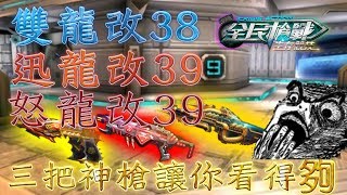 【儲值】全民槍戰5000台幣碎片自選  雙龍改38、迅龍改39、怒龍改39三把神槍讓你一次看得夠 SOLO精華