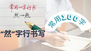 第15集：常用100字，然字行书写法详解