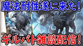 【FFBE幻影戦争】フェンリル実装で魔法耐性来た！お知らせ見つつギルバト雑談配信！【WAR OF THE VISIONS】