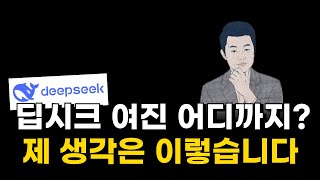 [수급쎄오] 딥시크 여진 어디까지? 제 생각은 이렇습니다.