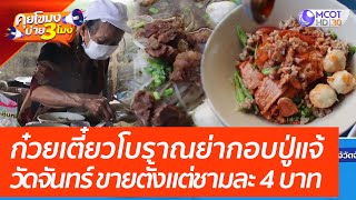 'ก๋วยเตี๋ยวโบราณ' ย่ากอบปู่แจ้วัดจันทร์ พิษณุโลก สูตรเก่าแก่ตั้งแต่ถ้วยละ 4 บาท | คุยโขมงบ่าย 3 โมง