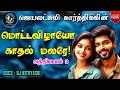 மொட்டவிழாயோ காதல் மலரே 3 ஜெயலட்சுமி கார்த்திக் audio novel audio book love story