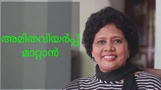 അമിത വിയർപ്പു ഒഴിവാക്കാൻ ഉറപ്പുള്ള മാർഗം