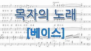 목자의 노래[베이스](Douglas Nolan 곡)성가합창 파트연습