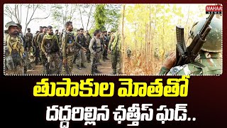 తుపాకుల మోతతో దద్దరిల్లిన ఛత్తీస్ ఘడ్..Chhattisgarh Encounter | Mahaa News