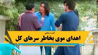 کمره مخفی اهدای موی بخاطر سرهای کل