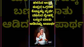 ಹಳಸಿದ ಅನ್ನಕ್ಕೆ ತುಪ್ಪದ ಒಗ್ಗರಣೆ ಕೊಟ್ಟಷ್ಟು ವ್ಯರ್ಥ, ಮಾಸಿದ ಸ್ನೇಹಕ್ಕೆ ಬಣ್ಣದ ಮಾತು ಆಡಿದಷ್ಟು ಅಪಾರ್ಥ.#music