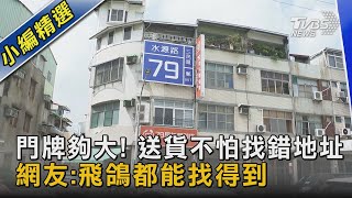 門牌夠大! 送貨不怕找錯地址 網友:飛鴿都能找得到｜TVBS新聞@TVBSNEWS02