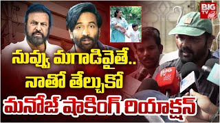 నువ్వు మగాడివైతే.. నాతో తేల్చుకో | Manchu Manoj FIRST REACTION On Mohan Babu | Manchu Family Fight