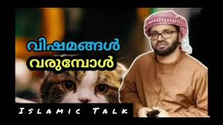 വിഷമങ്ങൾ വരുമ്പോൾ l lslamic Talk l Simsarul haq hudavi speech. history. vayalh nabi