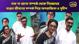 নাম না জানা সম্পর্ক থেকে নিজেদের বাস্তব জীবনের সম্পর্ক নিয়ে অপরাজিতা সুদীপ | Chirosakha star jalsha