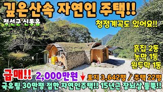 749. 깊은산속 자연인주택!! 국유림 약 30만평과 계곡이 있는 자연인땅!! 정선군 신동읍 단독주택 제천부동산 제천토지매매 전원주택 강원도부동산 정선주택 시골집급매 촌집매매