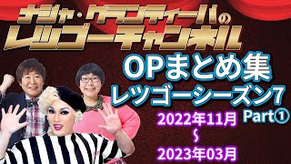 【作業用・睡眠用BGM】レツゴーシーズン7 OPまとめ Part①（2022年11月～2023年03月）