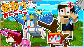 虫になってぷちぷちに捕まる前に逃げろ！『虫取り鬼ごっこ』【 マイクラ / Minecraft 】