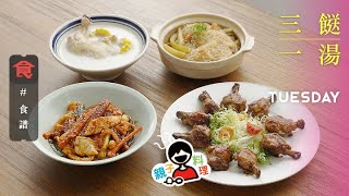 【三餸一湯食譜】是日菜單 泡菜辣炒魷魚 節瓜蝦米粉絲煲 黑糖可樂雞槌 （親子料理） 粟米牛奶雞湯