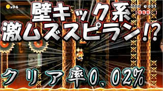 [マリオメーカー] 壁キックはお好きですか？壁キック系激ムズスピードランに挑戦！ #57