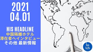 HIS HEADLINE~中国隔離ホテル滞在者インタビューなど(2021/04/01)